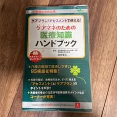 ケアプラン/アセスメントで使える!ケアマネのための医療知識ハンドブック : 介…のサムネイル