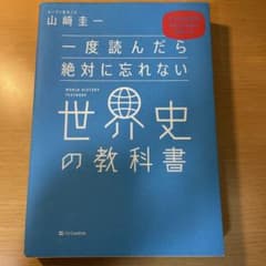 一度読んだら絶対に忘れない世界史の教科書 公立高校教師YouTuberが書いたのサムネイル