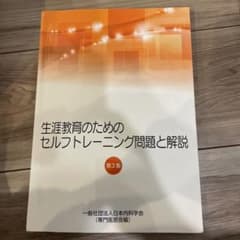 生涯教育のためのセルフトレーニング問題と解説 第3集のサムネイル