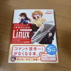 ITエンジニア1年生のための まんがでわかるLinux コマンド&シェルスクリ…のサムネイル