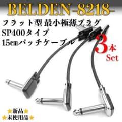 ベルデン・8218】極薄最小SP400タイプ パッチケーブル15㎝×3本セット