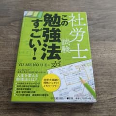 社労士試験この勉強法がすごい!のサムネイル