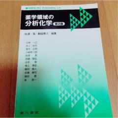 薬学領域の分析化学※クリスティーナさま専用のサムネイル