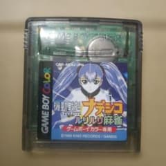 ☆機動戦艦ナデシコ ルリルリ麻雀 GBC - メルカリ