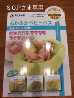 S.O.P様専用　リッチェル　ふかふかベビーバスのサムネイル