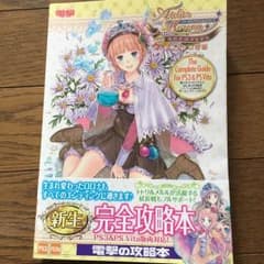 新ロロナのアトリエ はじまりの物語 アーランドの錬金術士 ザ・コンプリートガイドのサムネイル