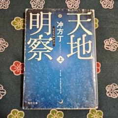 天地明察(上)のサムネイル