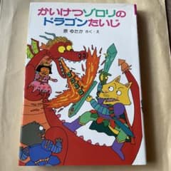 かいけつゾロリのドラゴンたいじ 原ゆたかのサムネイル