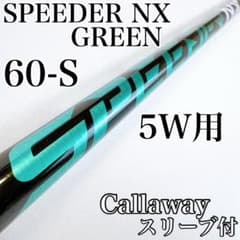 スピーダーNXグリーン 60S 5W用シャフト キャロウェイ／フェアウェイ