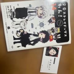 文豪ストレイドッグス わん! 14巻　芥川龍之介名刺のサムネイル