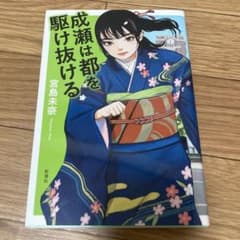 成績は都を駆け抜ける 宮島未奈