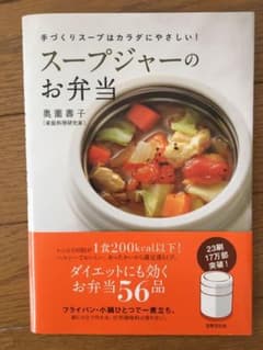 スープジャーのお弁当 : 手づくりスープはカラダにやさしい!のサムネイル