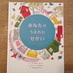 あなたがうまれたせかいのサムネイル