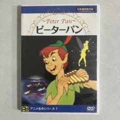 ピーターパン DVD アニメ名作シリーズ7 日本語吹替版のサムネイル