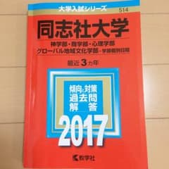 同志社大学 学部個別 過去問 赤本のサムネイル