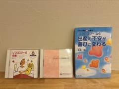 ソフロロジー式分娩 本とCDセットのサムネイル