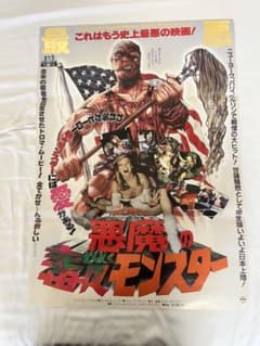 悪魔の毒々モンスター 映画ポスター 1987年 当時物 B2のサムネイル