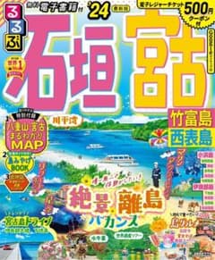 まっぷる 石垣・宮古 竹富島・西表島'24のサムネイル