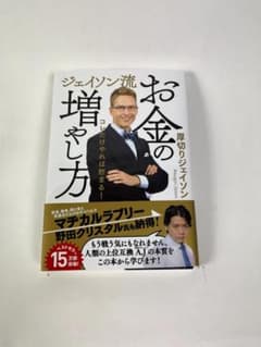 お金の増やし方 ジェイソン流 中古美品のサムネイル