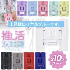 10倍ズーム双眼鏡 ロイヤルブルー