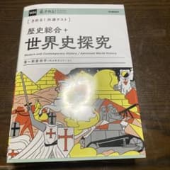（きめる！共通テストシリーズ）歴史総合+世界史探究のサムネイル