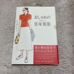 おしゃれの賞味期限のサムネイル