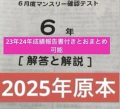 サピックス6年6月度マンスリー確認テスト2025年原本❗️ - メルカリ