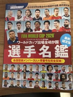 ワールドサッカーダイジェスト 2026年7月24日増刊 選手名鑑のサムネイル