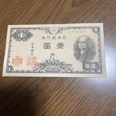 日本銀行券 壱圓 二宮尊徳 旧紙幣 古銭 - メルカリ