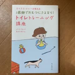 カリスマナニーが教える1週間でおむつにさよなら!トイレトレーニング講座のサムネイル