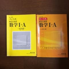 新課程 チャート式解法と演習数学1+Aのサムネイル
