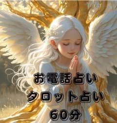 今すぐ チャット タロット占い 60分のサムネイル