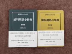【美品】【２冊セット】歯科用語小辞典のサムネイル