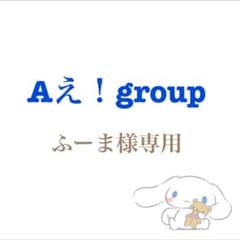 ふーま様専用のサムネイル