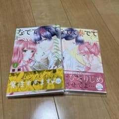 なでて奏でて1巻、2巻 透明カバー付き