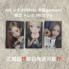 IVE レイ REVIVE+ 中国qqmusic限定 トレカ 3枚セツト - メルカリ