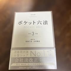 ポケット六法 令和3年版 有斐閣のサムネイル