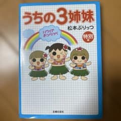 Thumbnail of うちの3姉妹 特別版