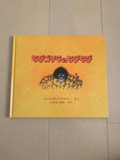 ちびゴリラのちびちびのサムネイル