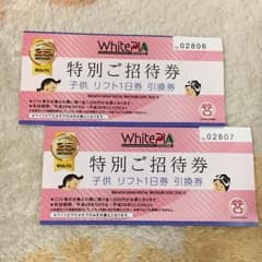 ホワイトピアたかす 子ども 1日リフト券 引換券のサムネイル