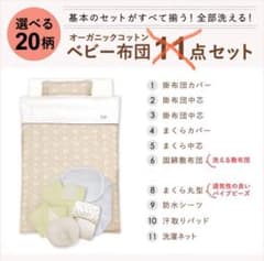 ベビー布団10点セット+1点　オーガニックコットン　un doudouのサムネイル