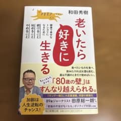 老いたら好きに生きる : 健康で幸せなトシヨリになるために続けること、始めるこ…のサムネイル