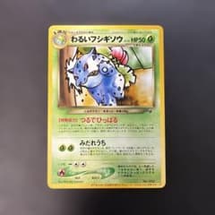 ポケモンカード旧裏 わるいフシギソウ ポケモンカードトレーナーズ 8n