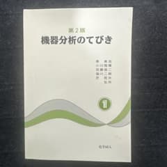 機器分析のてびき 第2版 1のサムネイル