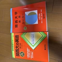 関西大学 参考書セットのサムネイル