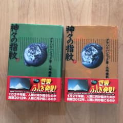 神々の指紋 上下のサムネイル