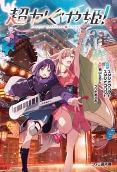 小説】 超かぐや姫！ 新品未開封 シュリンク付き - メルカリ