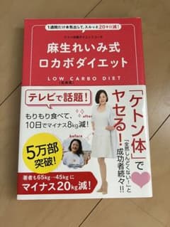 麻生れいみ式ロカボダイエット 1週間だけ本気出して、スルッと20キロ減!のサムネイル