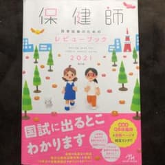 保健師国家試験のためのレビューブック 2021のサムネイル