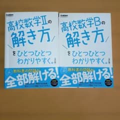 高校数学II・Bの解き方をひとつひとつわかりやすく。 2冊セットのサムネイル